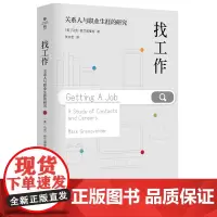 [正版书籍]找工作:关系人与职业生涯的研究(薄荷实验)