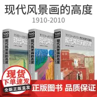 [正版书籍][套装3册]现代风景画的高度 写实篇/表现篇/综合篇