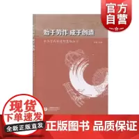 始于劳作成于创造——中华古代科技智慧知与行