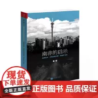 [正版书籍]南非的启示2020版:曼德拉传·从南非·新南非十九年( 从南非发现另一个中国)