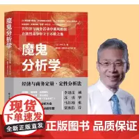 [正版书籍]魔鬼分析学:经济与商务定量·定性分析法