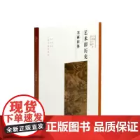 [正版书籍]艺术即历史:书画同体