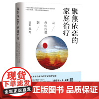 [正版书籍]聚焦依恋的家庭治疗:从创伤疗愈到日常养育