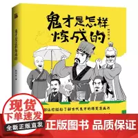 [正版书籍]鬼才是怎样炼成的