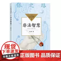 [正版书籍]非法智慧(中小学生阅读指导目录-小学)
