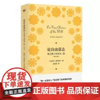 [正版书籍]论自由意志