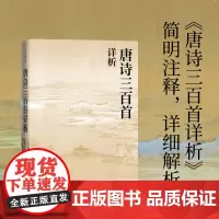 [正版书籍]唐诗三百首详析 底本优质 注释明确 解析详细 深度欣赏唐诗的艺术魅力 青少年学生语文课外阅读 人民文学出版社