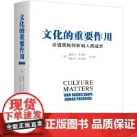 [正版书籍]文化的重要作用:价值观如何影响人类进步(新版)