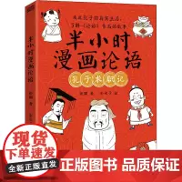半小时漫画论语 孔子求职记 卧猫 著 金水子 绘 历史知识读物社科 正版图书籍 东方出版社