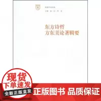 东方诗哲方东美论著辑要 王月清 著 2009-01出版 南京大学出版社 9787305056420