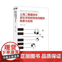 [正版书籍]上海二期课改中音乐学科时效性问题的探索与实践