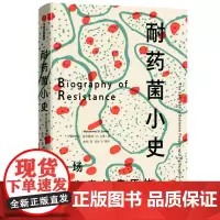 [正版书籍]耐药菌小史