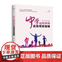 [正版书籍]中学起始班级高效带班策略