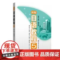 [正版书籍]新编日语教程5(第三版·赠音频)