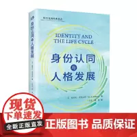 [正版书籍]身份认同与人格发展