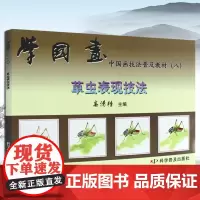 学国画入门基础教程书中国画技法普及教材八草虫表现技法国画书籍技法入门到精通教材 临摹 科学普及