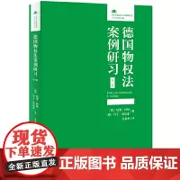 [正版书籍]德国物权法案例研习(第4版)