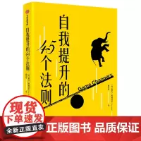 [正版书籍]自我提升的45个法则