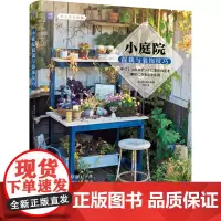 [正版书籍]小庭院混栽与装饰技巧