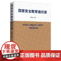 [正版书籍]国家安全教育通识课(国防大学教授、国家安全研究领域专家李大光深度解读)