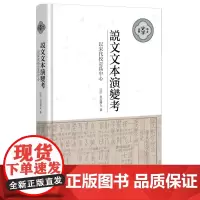 说文文本演变考:以宋代校订为中心--中大史学文丛 (精装·繁体横排)