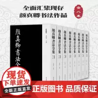 颜真卿书法全集珍藏版 全八卷精装 8开 朱关田 颜体书法作品收藏欣赏 颜真卿书法作品全面汇集之作 原箱装浙江摄影出版社