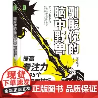 [正版书籍]驯服你的脑中野兽:提高专注力的45个超实用技巧
