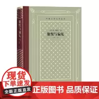 [正版书籍]网格本·傲慢与偏见(外国文学名著丛书)简·奥斯丁代表作 著名翻译家王科一经典译本 人民文学出版社
