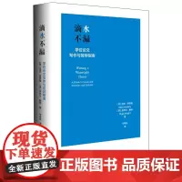 [正版书籍]滴水不漏:学位论文写作与答辩指南(专家全程指导,轻量化的操作指南助力重量级的论文写作)