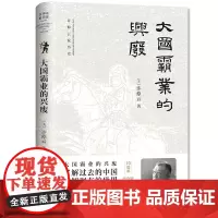 [正版书籍]大国霸业的兴废