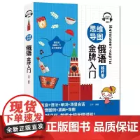 [正版书籍]思维导图俄语入门
