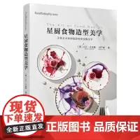 [正版书籍]星厨食物造型美学[精装大本]