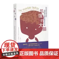 [正版书籍]饥饿的大脑:如何聪明地战胜驱使我们暴饮暴食的本能