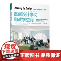 [正版书籍]重新设计学习和教学空间:设计利于活动/游戏/创造的学习环境教育家李希贵,《重新设计一所好学校》姊妹篇