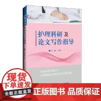 [正版书籍]护理科研及论文写作指导