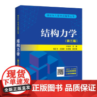 [正版书籍]研究生入学考试丛书 结构力学(第三版)