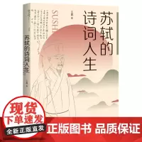 [正版书籍]苏轼的诗词人生