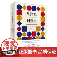[正版书籍]从汉城到燕京:朝鲜使者眼中的东亚世界(1592—1780)
