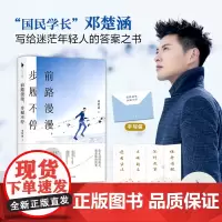 [正版书籍]前路漫漫,步履不停(当当尊享作者签名本+四联考运签!“国民学长”邓楚涵写给迷茫年轻人的答案之书!)