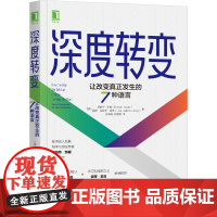 [正版书籍]深度转变:让改变真正发生的7种语言