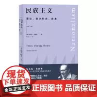 [正版书籍]民族主义--理论、意识形态、历史(第二版)