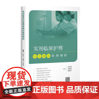 [正版书籍]实用临床护理情景模拟案例解析