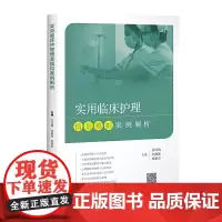 [正版书籍]实用临床护理情景模拟案例解析