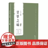 百花中篇第三辑 甘草之味