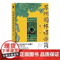 [正版书籍]苏州园林谋杀简史