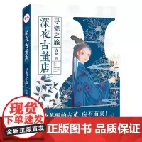 [正版书籍]深夜古董店·寻瓷之旅