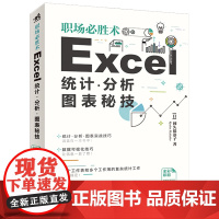 [正版书籍]职场必胜术:Excel统计、分析、图表秘技