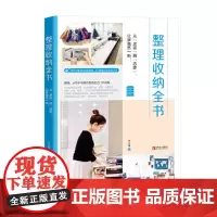 [正版书籍]整理收纳全书