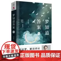 [正版书籍]梦知道答案:第3版 武志红 著 解读梦,解读命运(第3版), 新增3万字。曾奇峰、张海音、胡慎之联袂