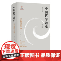 [正版书籍]中国哲学通史·古代科学哲学卷